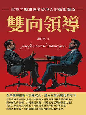 cover image of 雙向領導，重塑老闆和專業經理人的動態關係